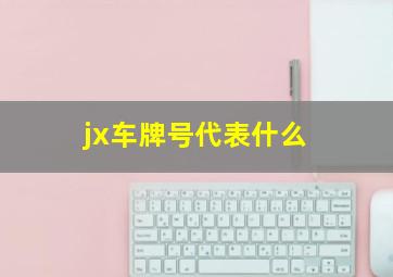 jx车牌号代表什么