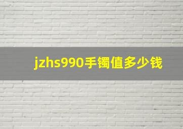 jzhs990手镯值多少钱