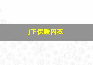 j下保暖内衣