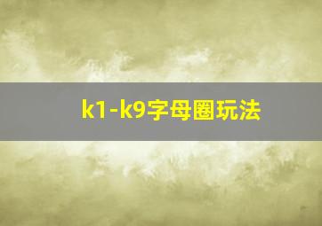 k1-k9字母圈玩法