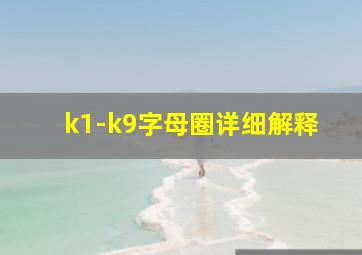 k1-k9字母圈详细解释