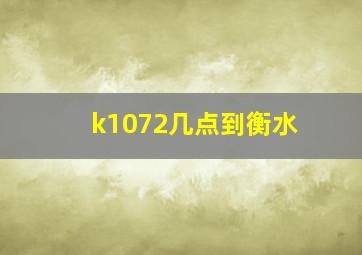 k1072几点到衡水