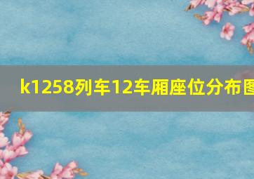 k1258列车12车厢座位分布图