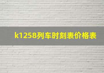 k1258列车时刻表价格表