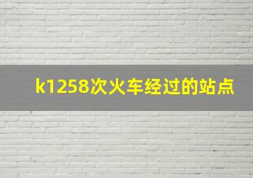 k1258次火车经过的站点