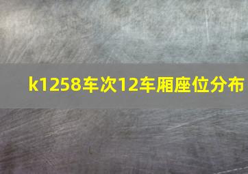 k1258车次12车厢座位分布