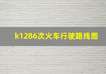 k1286次火车行驶路线图