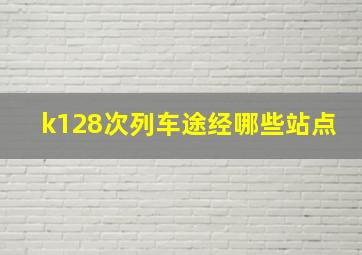 k128次列车途经哪些站点