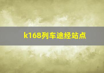 k168列车途经站点