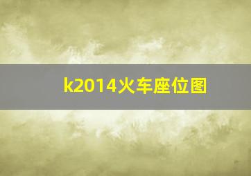 k2014火车座位图