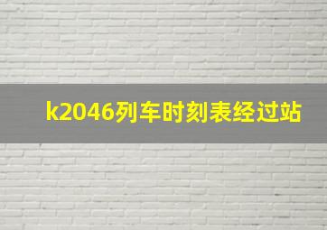 k2046列车时刻表经过站