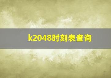 k2048时刻表查询