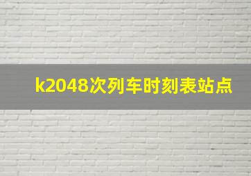 k2048次列车时刻表站点