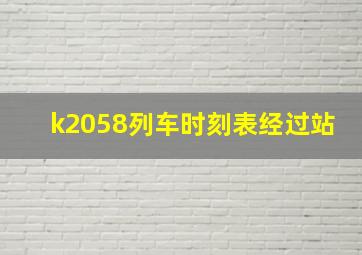 k2058列车时刻表经过站