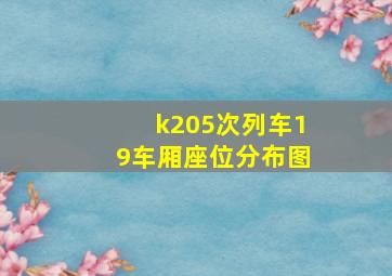 k205次列车19车厢座位分布图