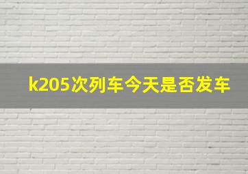 k205次列车今天是否发车