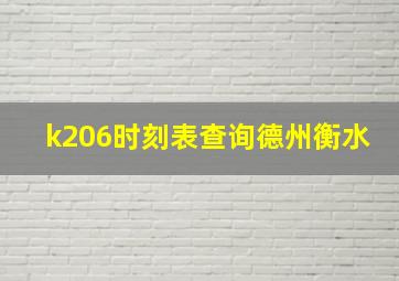 k206时刻表查询德州衡水