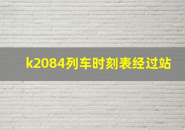 k2084列车时刻表经过站