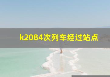 k2084次列车经过站点