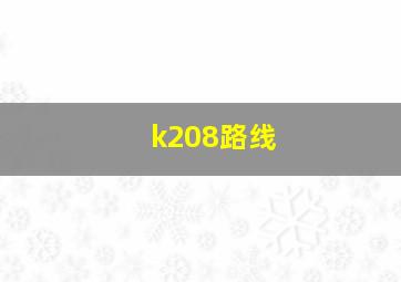 k208路线