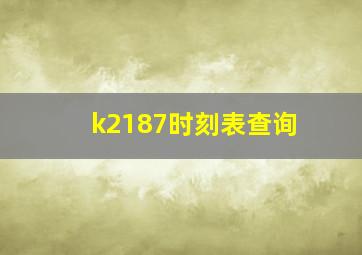 k2187时刻表查询