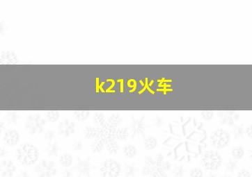 k219火车