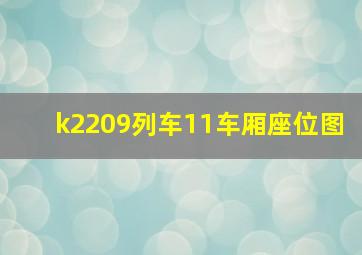 k2209列车11车厢座位图