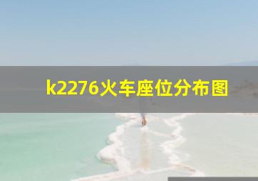 k2276火车座位分布图