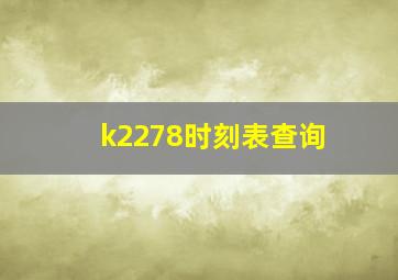 k2278时刻表查询