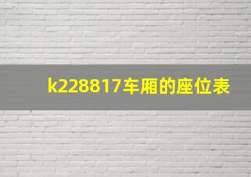 k228817车厢的座位表