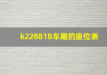 k228818车厢的座位表