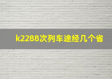 k2288次列车途经几个省