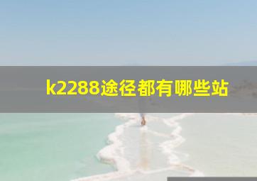 k2288途径都有哪些站