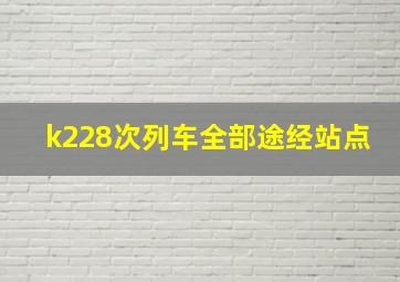 k228次列车全部途经站点