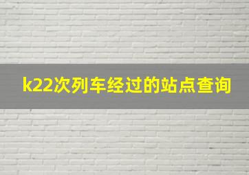 k22次列车经过的站点查询