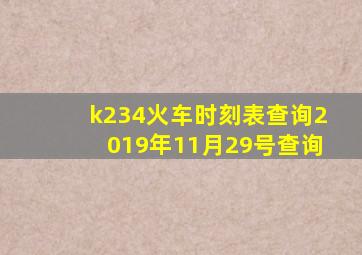 k234火车时刻表查询2019年11月29号查询