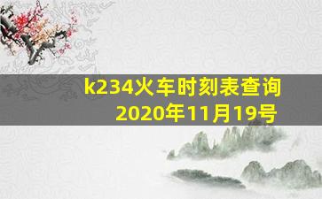 k234火车时刻表查询2020年11月19号