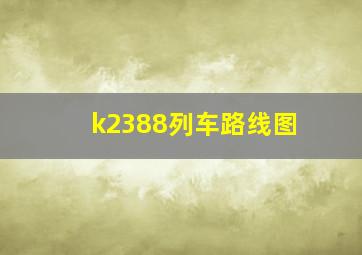 k2388列车路线图