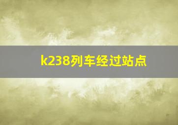 k238列车经过站点