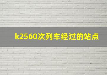 k2560次列车经过的站点