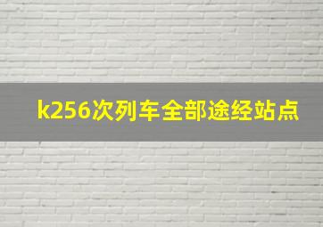 k256次列车全部途经站点