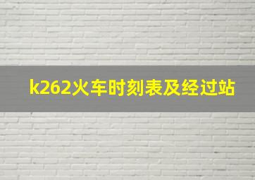 k262火车时刻表及经过站