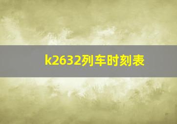 k2632列车时刻表