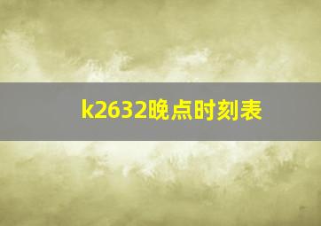 k2632晚点时刻表