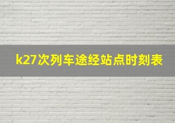 k27次列车途经站点时刻表