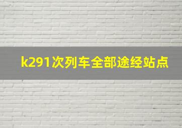 k291次列车全部途经站点