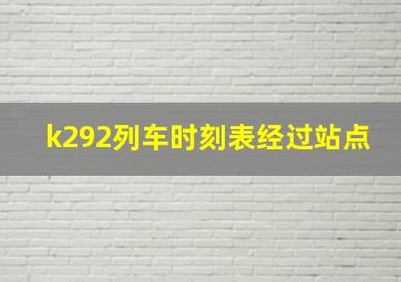 k292列车时刻表经过站点