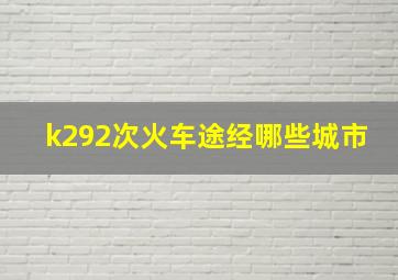 k292次火车途经哪些城市