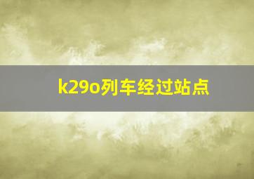 k29o列车经过站点