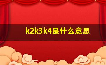 k2k3k4是什么意思